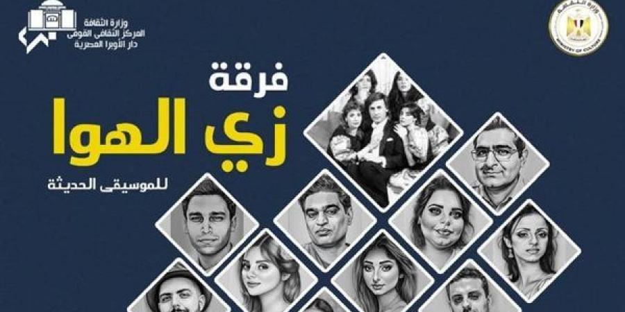 فرقة "زي الهوا" على المسرح الصغير.. الليلة