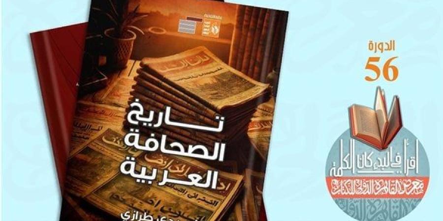 معرض الكتاب 2025.. "تاريخ الصحافة العربية" ضمن إصدارات قصور الثقافة