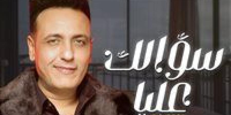 إهداءً لروحه.. طرح أغنية «سؤالك عليا» لـ محمد رحيم بعد 15 سنة من تسجيلها (فيديو)