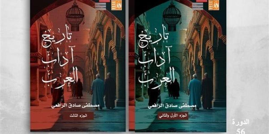 "تاريخ آداب العرب" لمصطفى صادق الرافعي.. جديد إصدارات قصور الثقافة