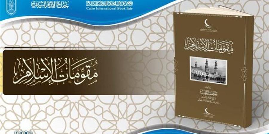 جناح الأزهر بمالعرض يقدم كتاب"مقومات الإسلام" للإمام الطيب بـ15 لغة