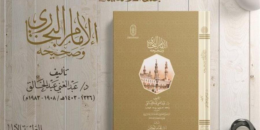 جناح الأزهر بمعرض الكتاب يقدم كتاب "الإمام البخاري وصحيحه"