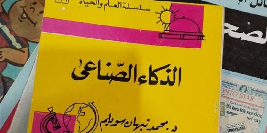 كتاب عن "الذكاء الصناعي" عمره 25 عاما بالجناح المخفض بمعرض الكتاب.. فما قصته؟