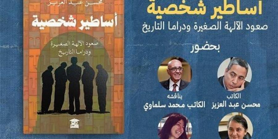 معرض الكتاب 2025.. محسن عبد العزيز يناقش "أساطير شخصية" اليوم