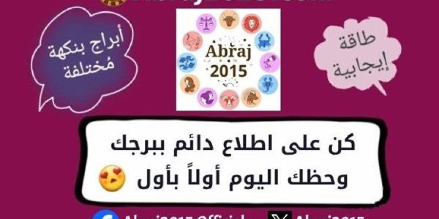 لماذا يجب عليك متابعة موقع "abraj2015" للأبراج وحظك اليوم؟