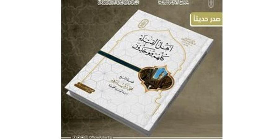 جناح الأزهر بمعرض الكتاب يقدم لزواره كتاب "أهل القِبْلَةِ كُلهم موحدون"