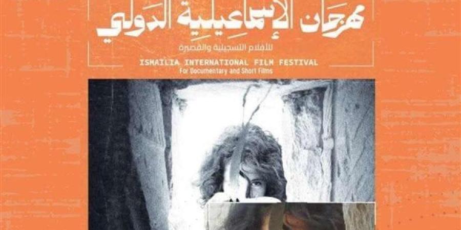 رسالة يومية من مهرجان الإسماعيلية للأفلام التسجيلية والقصيرة على "الوثائقية"