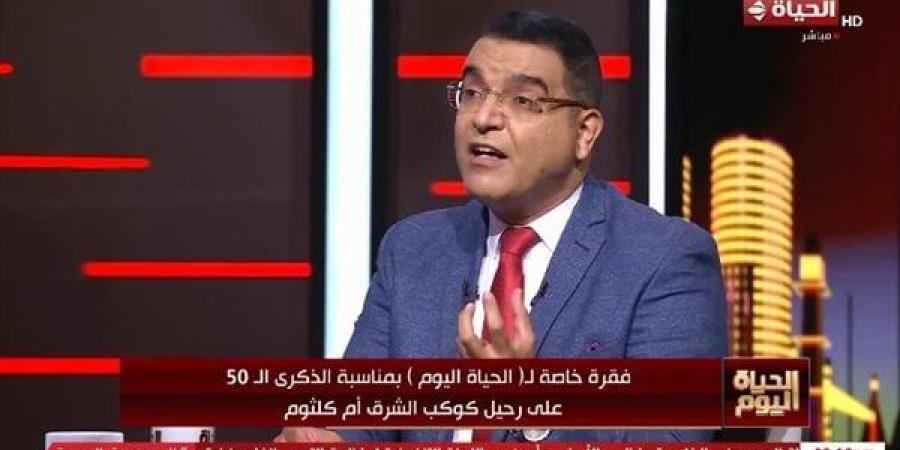 ناقد فني: أم كلثوم كانت الوحيدة عالميًا التي تُستقبل بحفاوة رسمية وشعبية