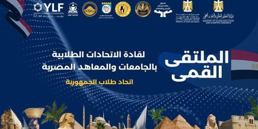 شرم الشيخ تحتضن الملتقى القمي لقادة الاتحادات الطلابية بالجامعات