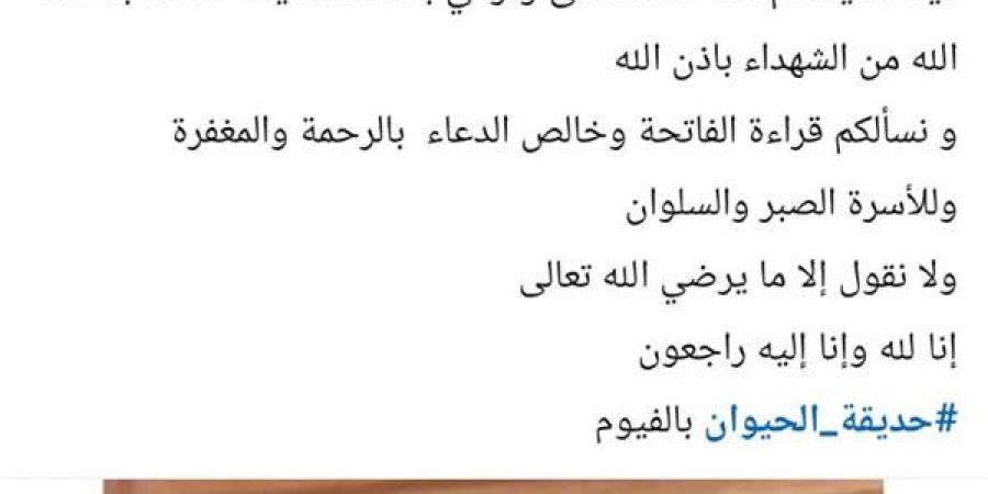 حديقة حيوان الفيوم تصدر بياناً حول مصرع حارس الأسد