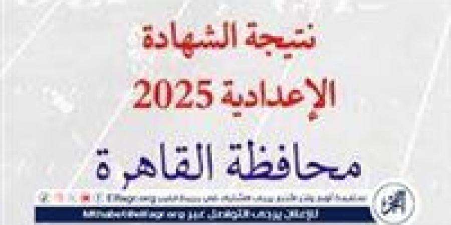 ظهرت الآن.. رابط نتيجة الصف الثالث الإعدادي الترم الأول 2025 بالقاهرة