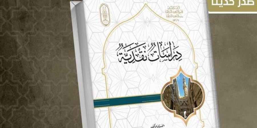 جناح الأزهر في معرض الكتاب يُقدّم لزواره "دراسات نقدية"