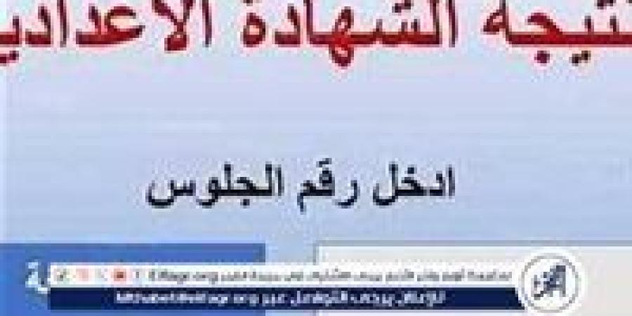 ظهرت.. محافظ بني سويف يعتمد نتيجة الشهادة الإعدادية للفصل الأول بنسبة نجاح 75.8%