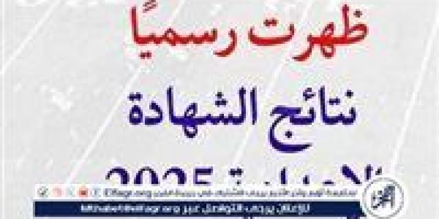 نتيجة الشهادة الإعدادية 2025 الترم الأول.. روابط الاستعلام ونسب النجاح في المحافظات