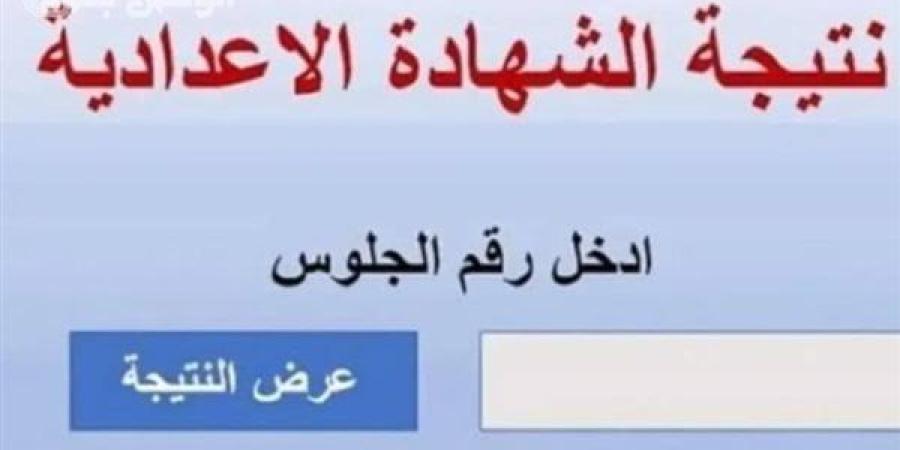 المعتمدة رسميًا.. طريقة استخراج نتيجة الشهادة الإعدادية بالاسم فقط 2025 لجميع المحافظات