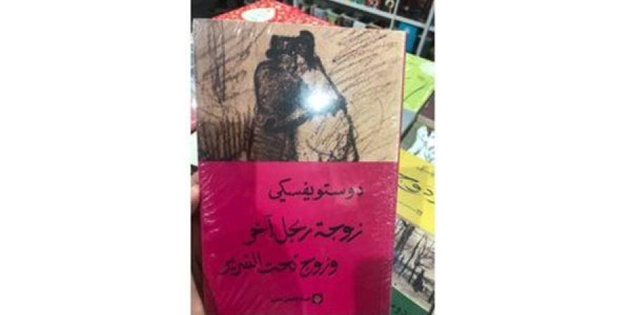 زوج تحت السرير.. كتاب لدوستويفيسكي يثير الجدل بمعرض الكتاب