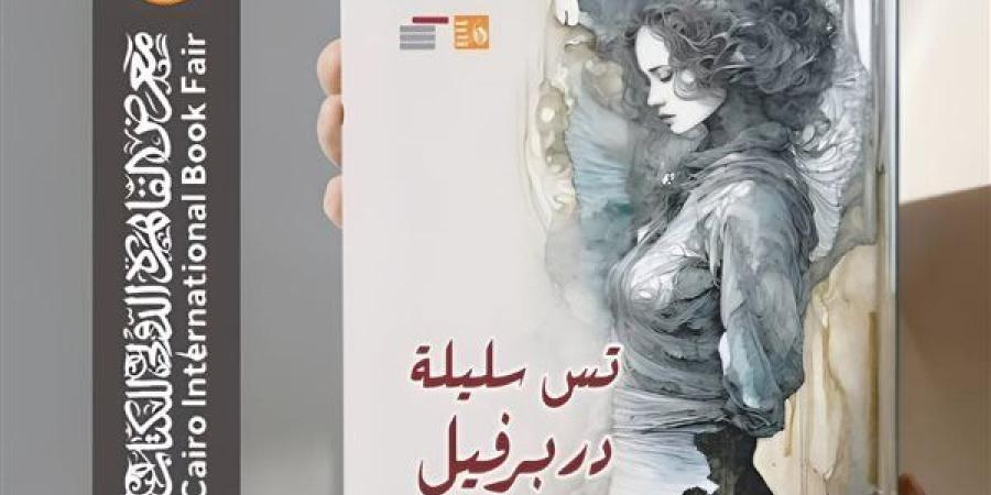 معرض الكتاب 2025.. رواية "تس سليلة دربرفيل" لتوماس هاردي ضمن إصدارات قصور الثقافة