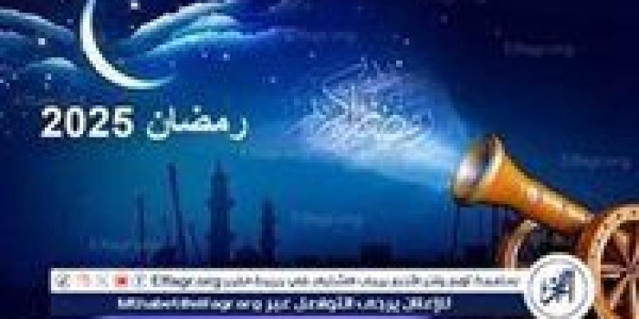 موعد رمضان 2025 وإمساكية الشهر الفضيل وفقًا للحسابات الفلكية