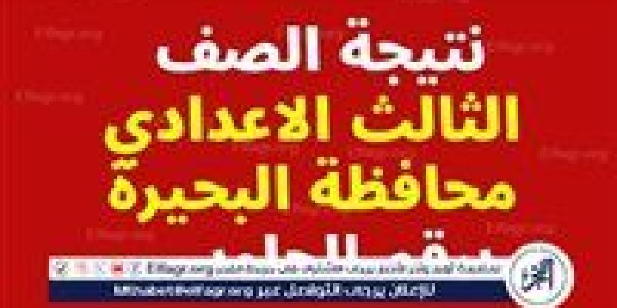 عاجل| محافظ البحيرة تعتمد نتيجة امتحان الفصل الدراسي الأول للشهادة الإعدادية العامة بنسبة نجاح ٧٠.١٣٪