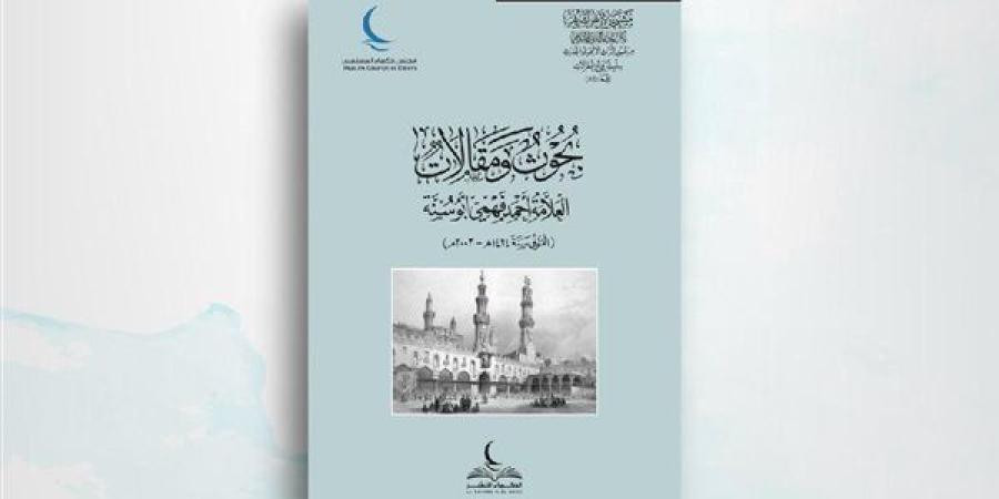 مجلس حكماء المسلمين: اليوم الدولي للأخوة الإنسانية احتفاء بقيمنا ومسئوليتنا المشتركة لغرس قيم الخير