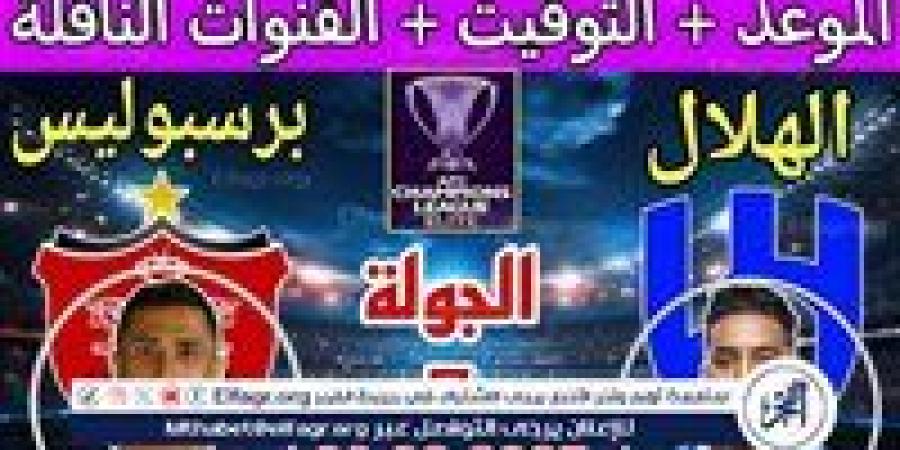 موعد مباراة الهلال وبرسبوليس اليوم.. القنوات الناقلة لدوري أبطال آسيا للنخبة