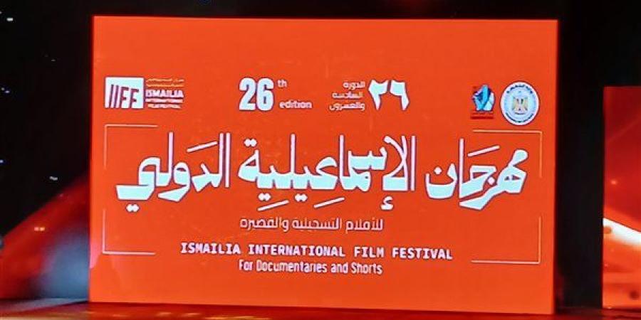 صور.. فيلم "ثريا" يفتتح الدورة الـ 26 لمهرجان الإسماعيلية للأفلام التسجيلية