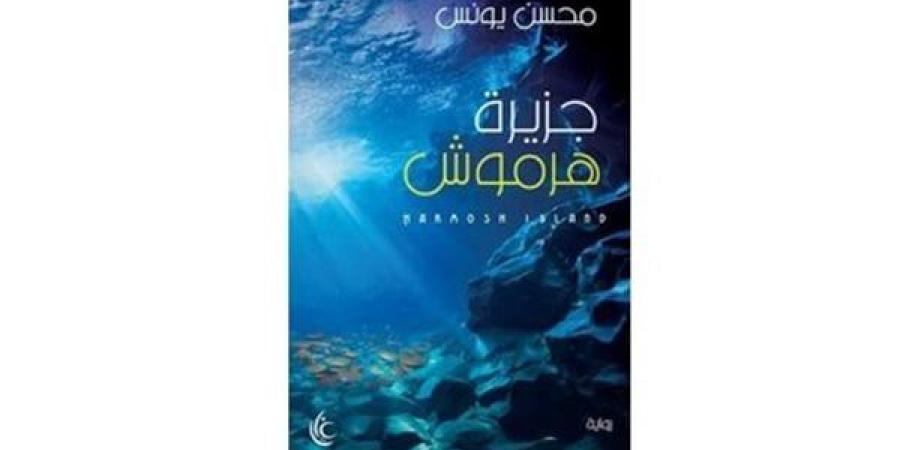 محسن يونس يقتنص جائزة أفضل رواية في معرض القاهرة للكتاب 2025