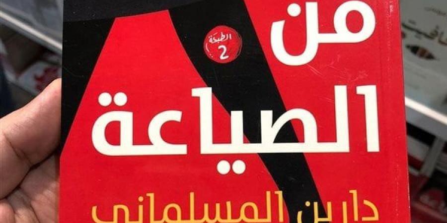 "فن الصياعة".. كتاب يخطف أنظار زائري معرض القاهرة الدولي للكتاب