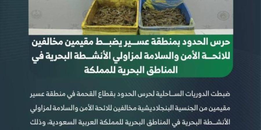 حرس الحدود بعسير يضبط مقيمين مخالفين للائحة الأمن والسلامة لمزاولي الأنشطة البحرية في المناطق البحرية للمملكة