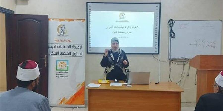 انطلاق فعاليات البرنامج التدريبي الثانى لإعداد الدعاة والقيادات الدينية ببني سويف