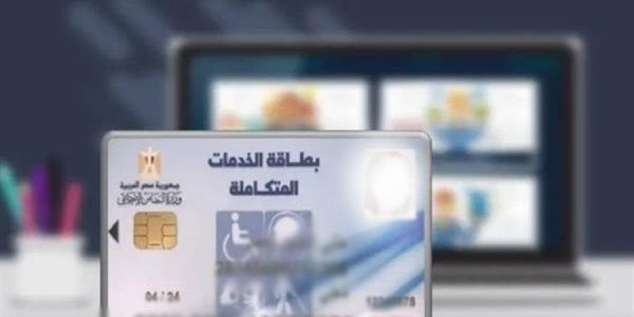 كيفية الاستعلام عن كارت الخدمات المتكاملة 2025 والشروط والمزايا