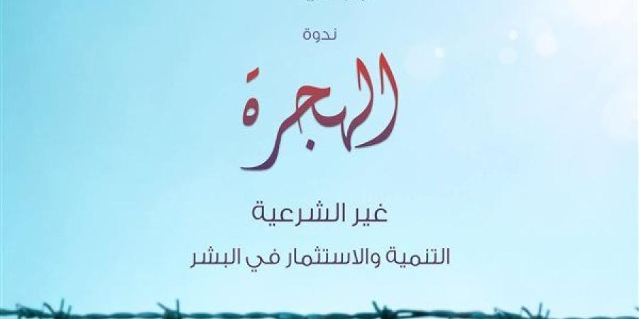 نائلة جبر تشارك بندوة الهجرة غير الشرعية والاستثمار في البشر بمكتبة الإسكندرية