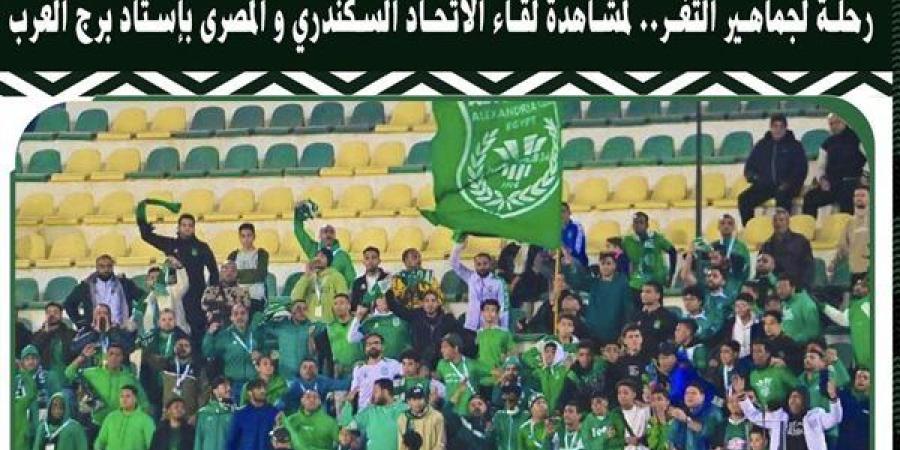 رحلة لجماهير الاتحاد أمام المصري ببرج العرب