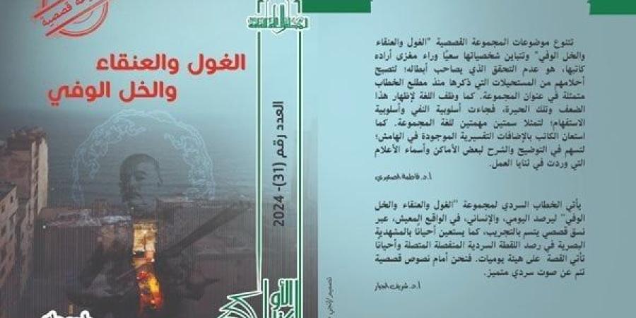 الاثنين.. مناقشة "الغول والعنقاء والخل الوفي " بورشة الزيتون