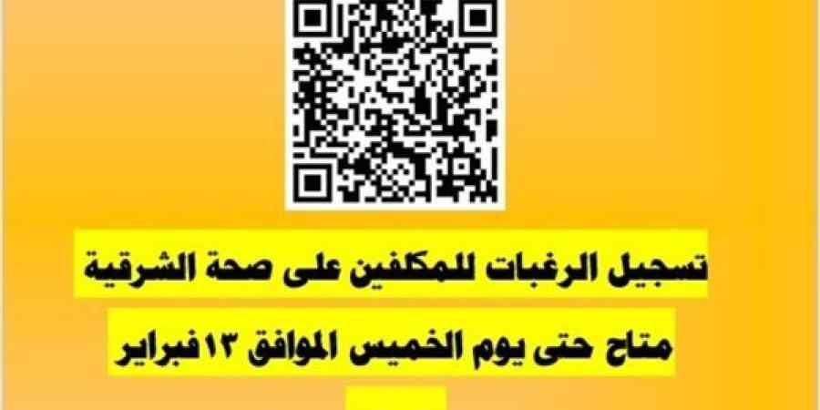 تسجيل الرغبات لأخصائي العلاج الطبيعي المكلفين الجدد بصحة الشرقية