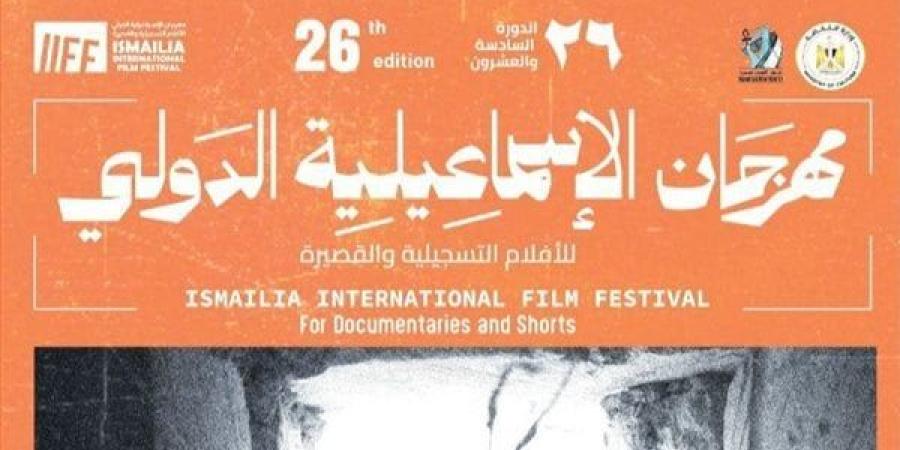 مهرجان الإسماعيلية الدولي للأفلام التسجيلية والقصيرة يعرض أفلامه اليوم في فايد