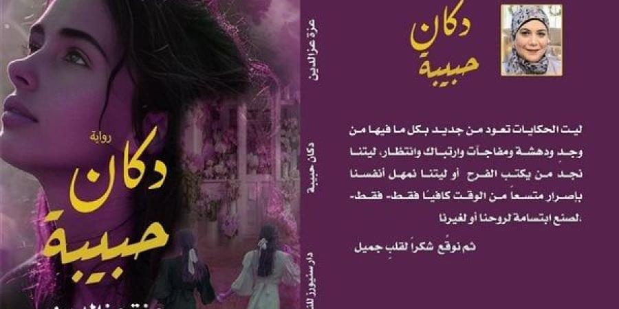 رواية "دكان حبيبة" على طاولة نادي أدب مصر الجديدة..اعرف الميعاد