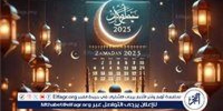 عاجل - إمساكية شهر رمضان 2025.. مواعيد الإفطار والسحور في مصر والمحافظات