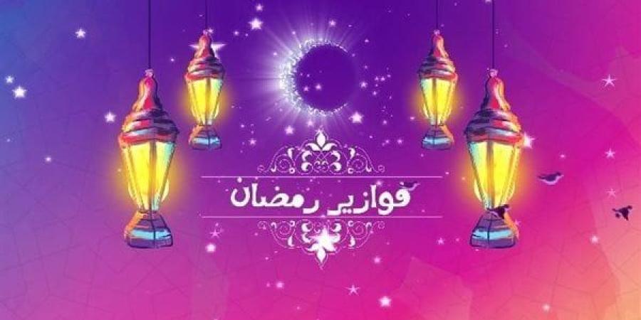 تعرف على فوازير رمضان 2025 وحلولها