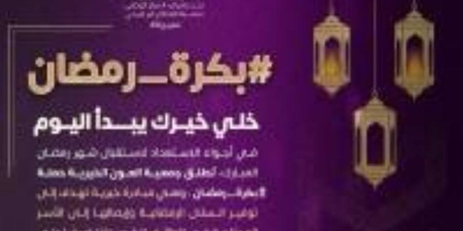 العون الخيرية تطلق حملة رمضان لاستهدف 1000 أسرة