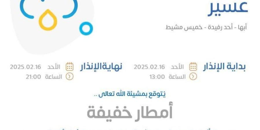 مركز الأرصاد ينبه من تكون أمطار على منطقة عسير