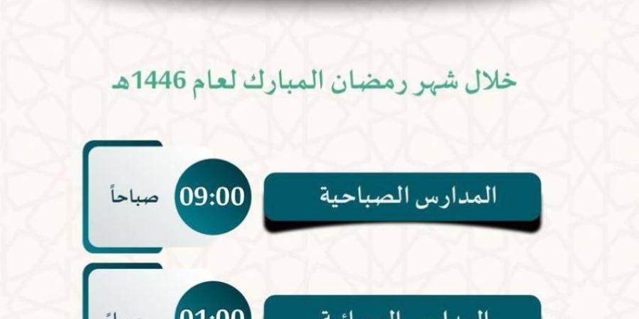 تعليم جدة تعلن مواعيد بدء اليوم الدراسي خلال شهر رمضان