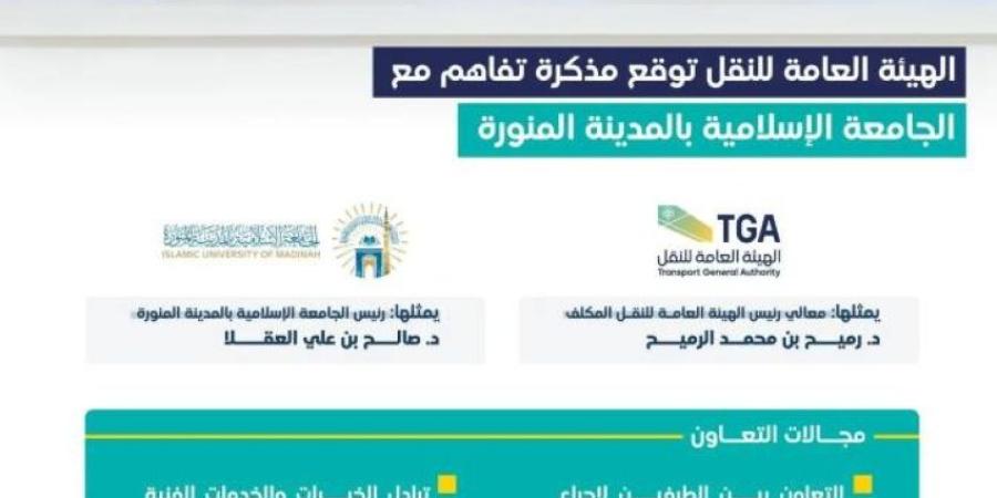 هيئة النقل توقّع مذكرة تفاهم مع الجامعة الإسلامية