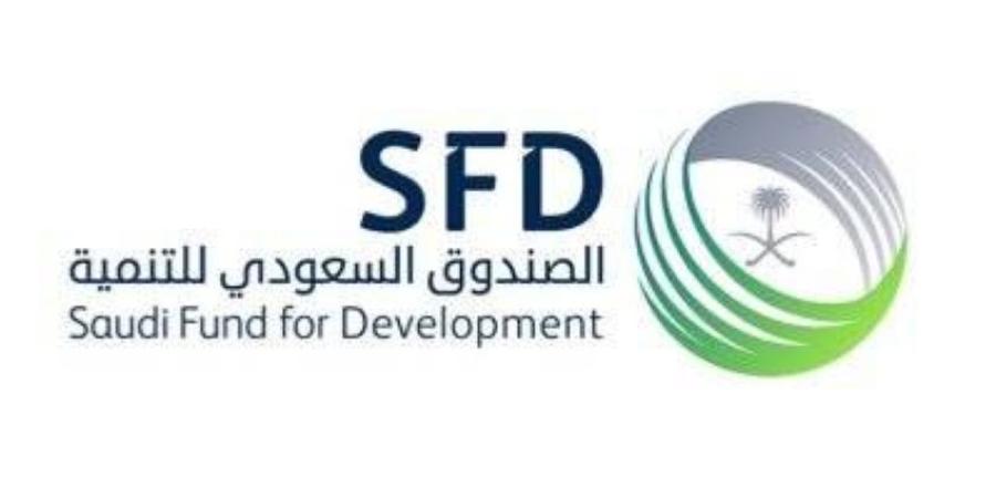 الصندوق السعودي يقدم 6 مليارات دولار لدعم التنمية بمختلف الدول