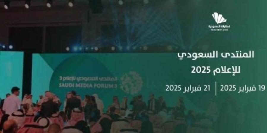 المنتدى السعودي للإعلام 2025 .. خارطة طريق  لصناعة المستقبل  والتحوّل الرقمي