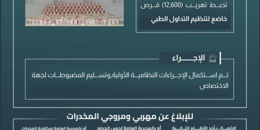 حرس الحدود بعسير يحبط تهريب (12,600) قرصٍ خاضعٍ لتنظيم التداول الطبي