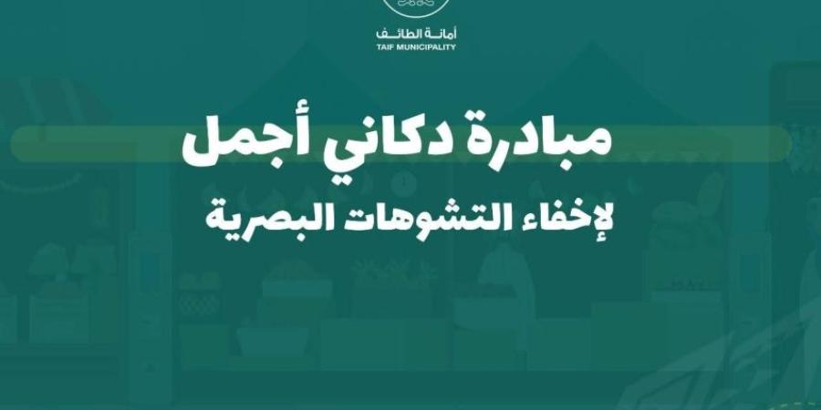 أمانة الطائف تطلق مبادرة دكاني أجمل بسوق البلد