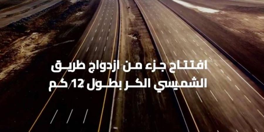 إنجاز 19 كم من ازدواج طريق (الشميسي - الكر)