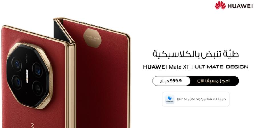 بدء الحجز المسبق لجهاز HUAWEI Mate XT أول هاتف ذكي قابل للطي ثلاثي الطي في العالم