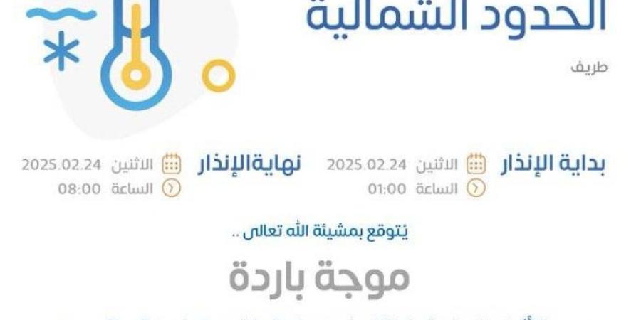 موجة باردة على محافظة طريف.. والأرصاد ينبّه